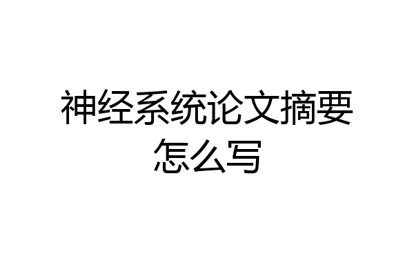 神经系统论文摘要怎么写