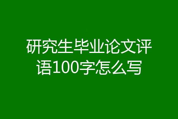 研究生毕业论文评语100字怎么写