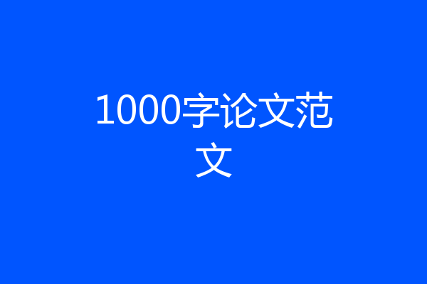 1000字论文范文