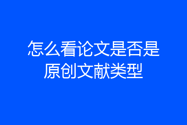 怎么看论文是否是原创文献类型