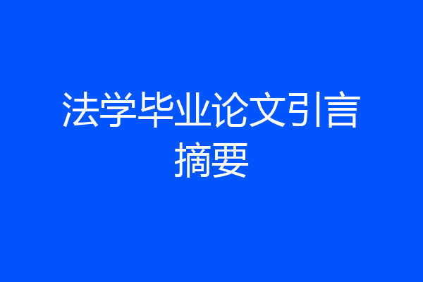 法学毕业论文引言摘要