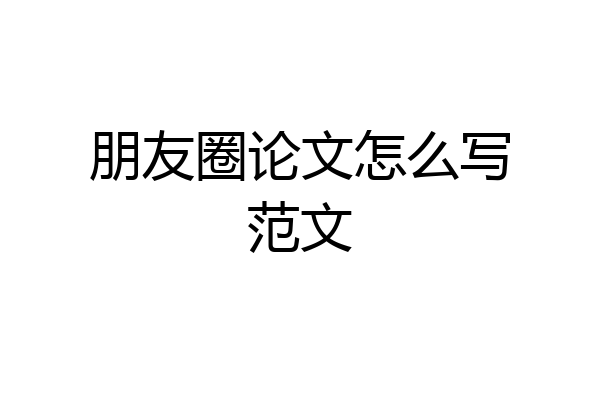 朋友圈论文怎么写范文