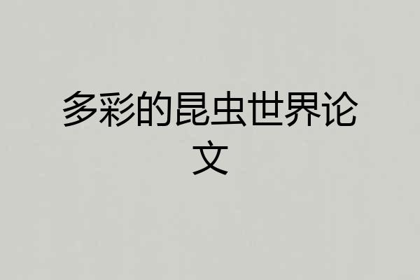 多彩的昆虫世界论文