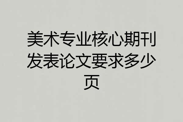 美术专业核心期刊发表论文要求多少页