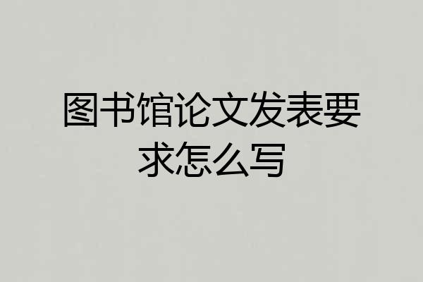 图书馆论文发表要求怎么写