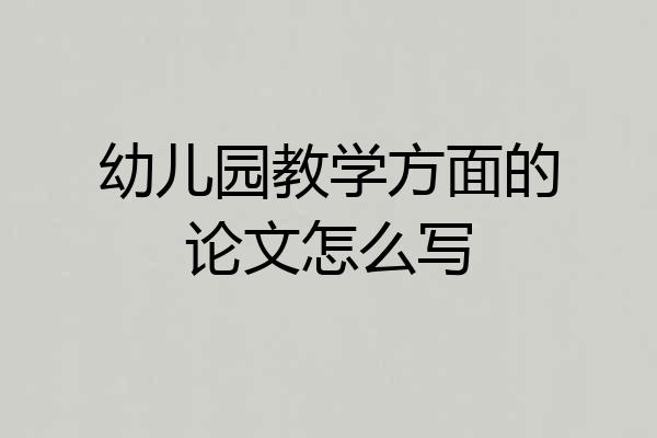 幼儿园教学方面的论文怎么写