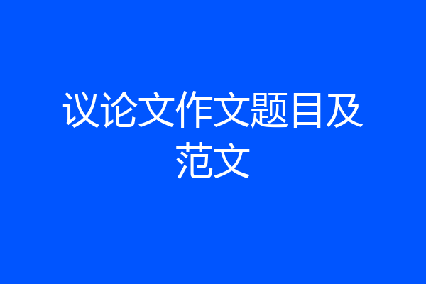 议论文作文题目及范文
