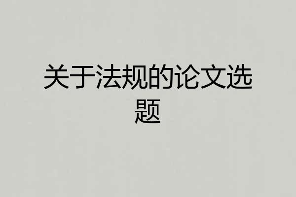 关于法规的论文选题