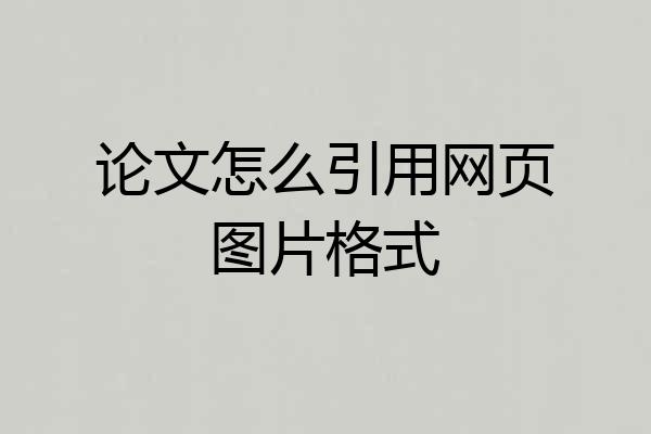 论文怎么引用网页图片格式