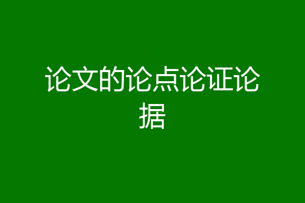 论文的论点论证论据