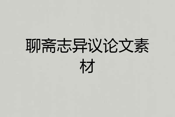 聊斋志异议论文素材