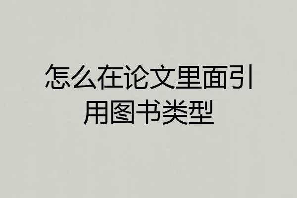 怎么在论文里面引用图书类型