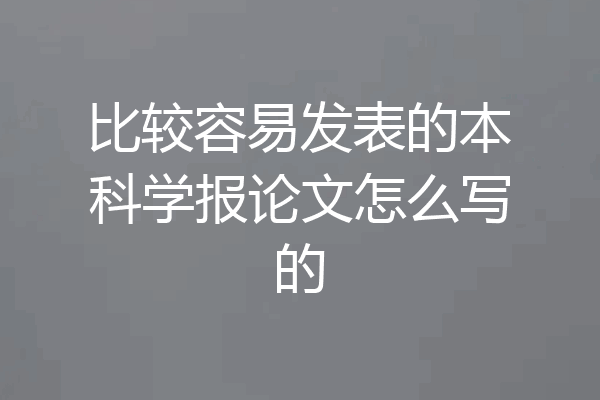 比较容易发表的本科学报论文怎么写的