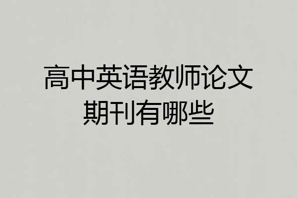 高中英语教师论文期刊有哪些