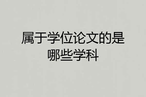 属于学位论文的是哪些学科