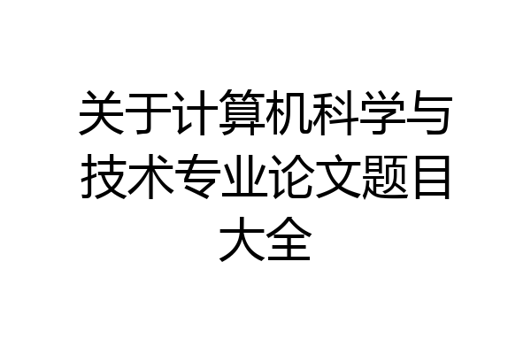 关于计算机科学与技术专业论文题目大全