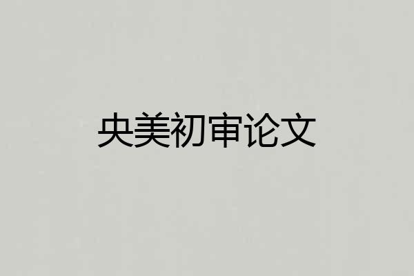 央美初审论文