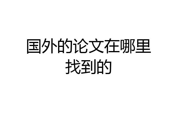国外的论文在哪里找到的