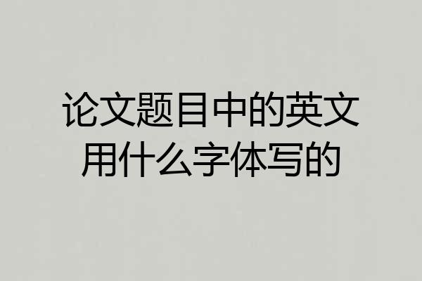论文题目中的英文用什么字体写的
