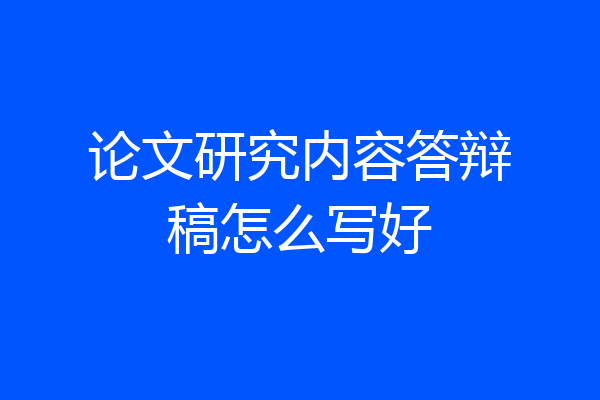 论文研究内容答辩稿怎么写好