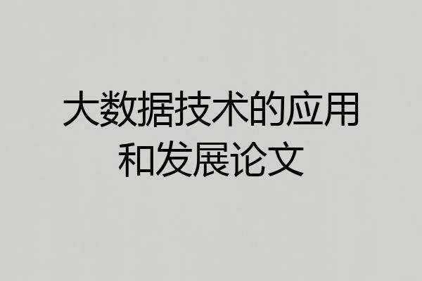 大数据技术的应用和发展论文
