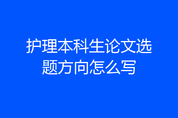 护理本科生论文选题方向怎么写