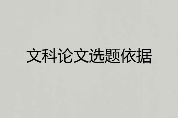 文科论文选题依据