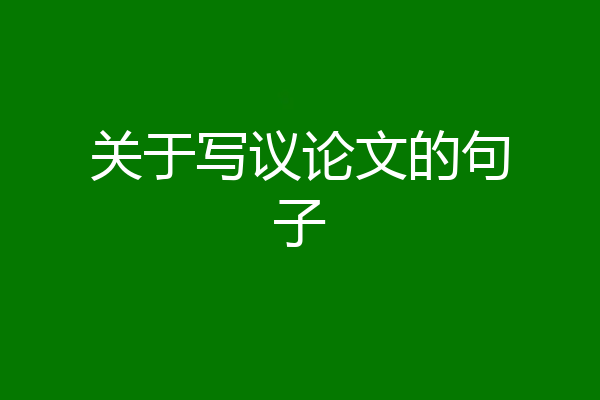 关于写议论文的句子