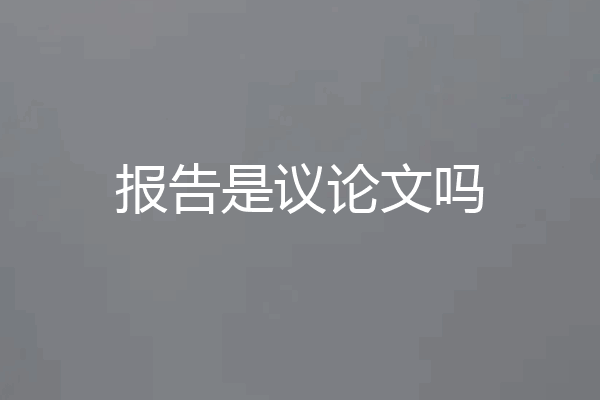 报告是议论文吗