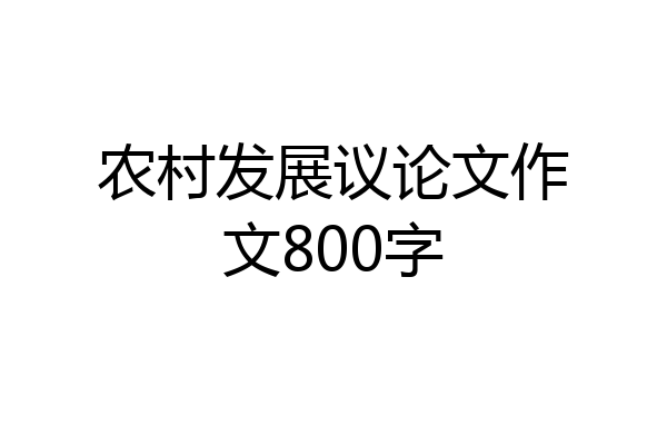 农村发展议论文作文800字