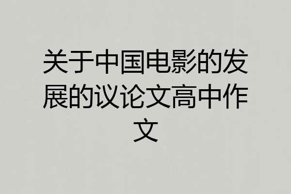 关于中国电影的发展的议论文高中作文
