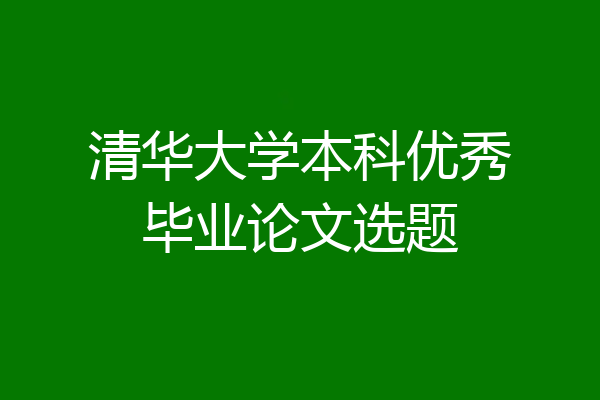 清华大学本科优秀毕业论文选题