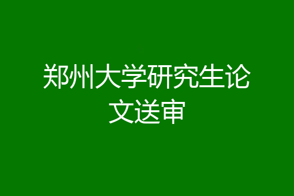 郑州大学研究生论文送审
