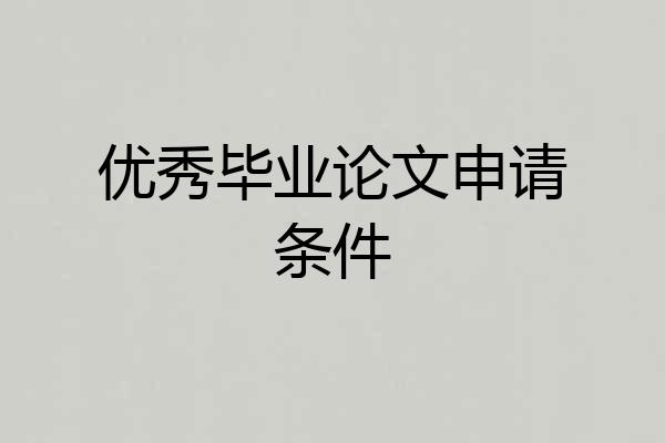 优秀毕业论文申请条件