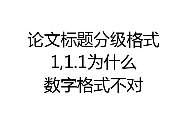 论文标题分级格式1,1.1为什么数字格式不对