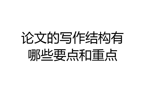 论文的写作结构有哪些要点和重点