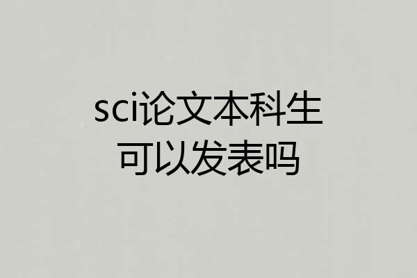 sci论文本科生可以发表吗
