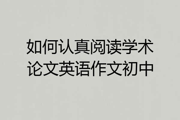 如何认真阅读学术论文英语作文初中