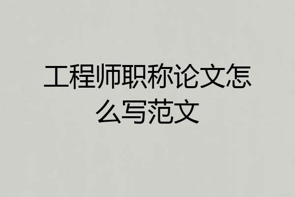 工程师职称论文怎么写范文