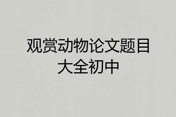 观赏动物论文题目大全初中