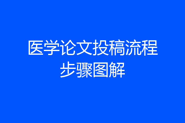 医学论文投稿流程步骤图解