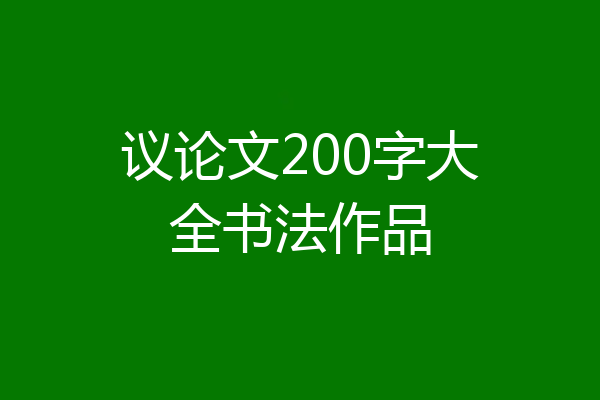 议论文200字大全书法作品