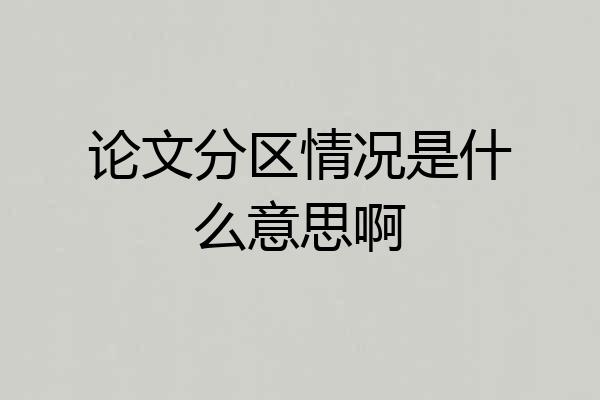 论文分区情况是什么意思啊