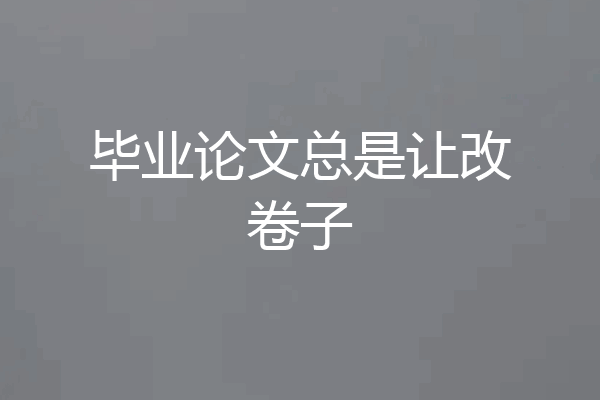 毕业论文总是让改卷子