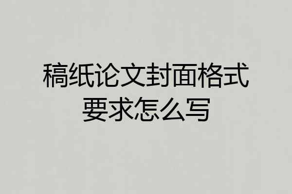 稿纸论文封面格式要求怎么写