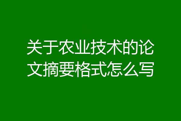 关于农业技术的论文摘要格式怎么写