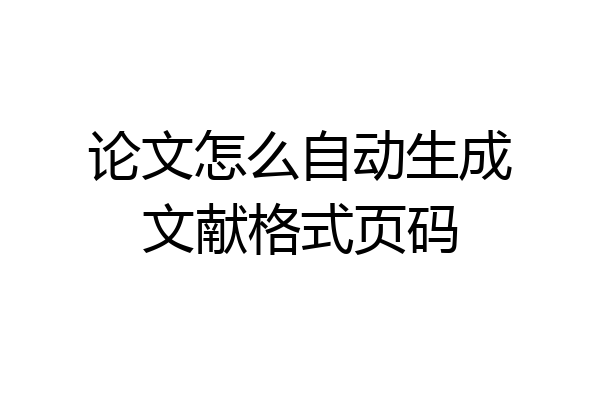 论文怎么自动生成文献格式页码