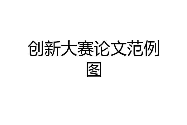 创新大赛论文范例图