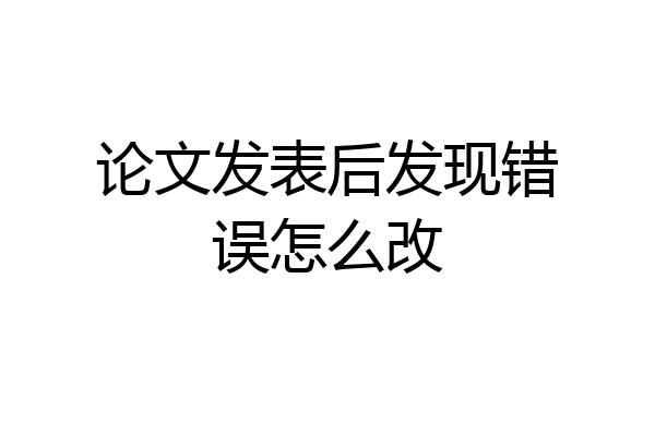 论文发表后发现错误怎么改