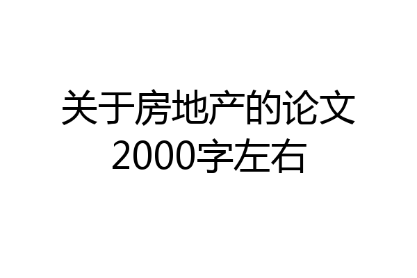 关于房地产的论文2000字左右
